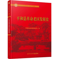 全新平和县老区发展史平和县老区建设促进会编9787561576175
