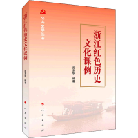 全新浙江红色历史文化课例周东华 著9787010415