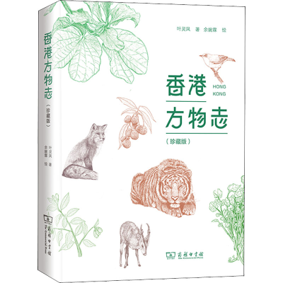 全新香港方物志(珍藏版)叶灵凤9787100150316