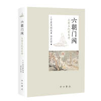 全新六朝门阀:太原王氏家系考[日]守屋美都雄著9787547516621