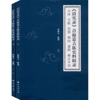 全新清实录:青海蒙古族史料辑录(全2册)青格力9787105157792