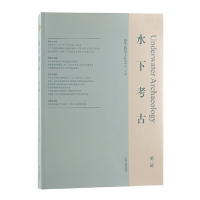 全新水下考古(第三辑)考古研究中心主办 著9787573201997