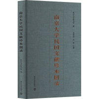 全新南京大学民国文献珍本图录南京大学图书馆9787305254284