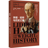 全新李德·哈特与历史之重(美)约翰·米尔斯海默9787208164000