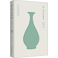 全新青瓷艺术史吴越滨9787558092619