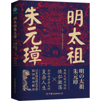 全新明太祖朱元璋(日)檀上宽9787505755093