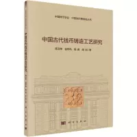 全新中国古代钱币铸造工艺研究周卫荣 等9787030730947