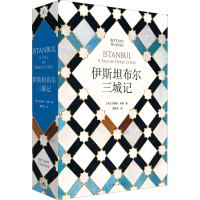 全新伊斯坦布尔三城记(英)贝塔妮·休斯9787542667076