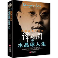 全新民国政坛不倒翁 谭延闿的水晶球人生许顺富9787507556346