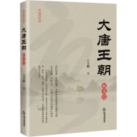 全新大唐王朝诞生记王立刚9787506891165