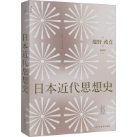 全新日本近代思想史(日)鹿野政直9787513938990
