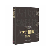 全新中华巨匠:古代卓越科技人物朱杰军等(编著)9787504696816