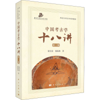 全新中国考古学十八讲 第2版张宏彦,翟霖林9787030730992