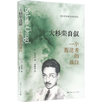 全新大杉荣自叙 一个叛逆者的独白(日)大杉荣9787208178496