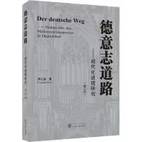 全新德意志道路——现代化进程研究(第3版)李工真9787307213036