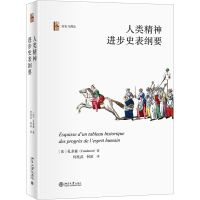 全新人类精神进步史表纲要(法)孔多塞9787301333594