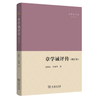 全新章学诚评传(增订本)仓修良,叶建华9787100214131