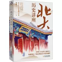 全新北大历史讲座胡适 等9787548407003