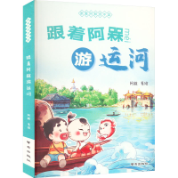 全新跟着阿槑游运河阿槑著绘9787553337128