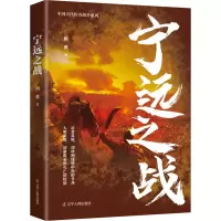 全新宁远之战田亮9787205104641