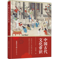 全新中国古代文化常识黄金贵9787517608608
