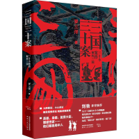 全新三国三十案罗三洋9787224143065