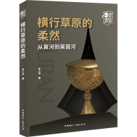 全新横行草原的柔然 从黄河到莱茵河罗三洋9787507849516