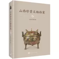 全新山西珍贵文物档案17 · 临汾卷山西省文物局9787030736499