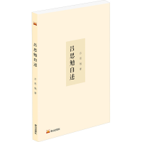 全新吕思勉自述吕思勉9787551907293