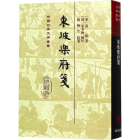 全新东坡乐府笺(宋)苏轼9787532587483