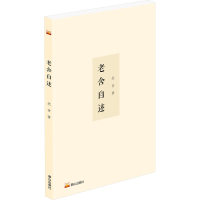 全新老舍自述老舍9787551906265