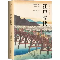 全新江户时代(日)北岛正元9787513331241