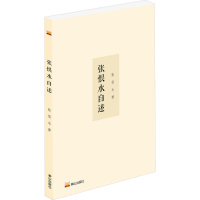 全新张恨水自述张恨水9787551907217