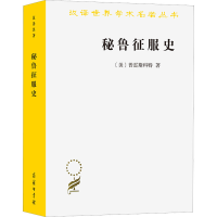 全新秘鲁征服史(美)普雷斯科特9787100009669