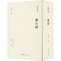 全新稽古录(司马光全集)(宋)司马光撰 王瑞来点校9787208176386