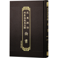全新尚书[汉]孔安国传;[唐]陆德明音义9787573203106