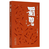 全新蜀碧(外二种)[清]彭遵泗 等9787805547060