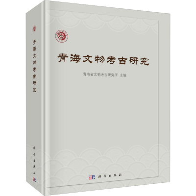 全新青海文物考古研究青海省文物考古研究所9787030734501