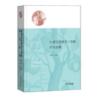 全新中波交流使者卜弥格研究论集张西平9787507765038