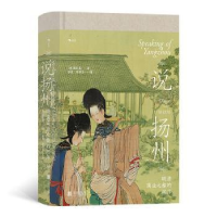 全新说扬州[澳]安东篱(Antonia Finnane)9787559660466