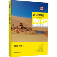 全新走进敦煌王晶波,邵郁97875455010