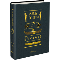 全新古埃及《亡灵书》金寿福9787100186