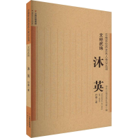 全新文经武纬 沐英付春9787222204775