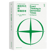 全新疯狂年的思[奥]卡尔˙西格蒙德著 唐璐译9787571018498