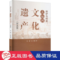 全新保护与传承:大运河文化遗产(河北篇)肖潇,安娜9787519912581
