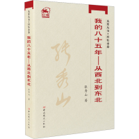 全新我的八十五年——从西北到东北张秀山9787801995131