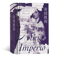 全新帝国轶闻[墨西哥]费尔南多·德尔帕索 著 张广森 译9787220111