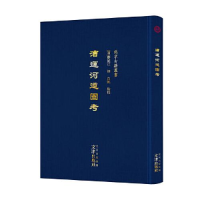 全新漕运河道图考白帆点校;[清]蔡绍江撰9787805548265