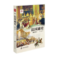 全新法国通史(修订本)吕一民9787552034837