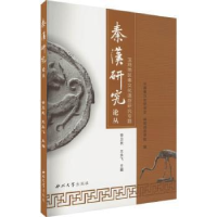 全新宝鸡地区秦文化遗存研究专题徐卫民9787560450261